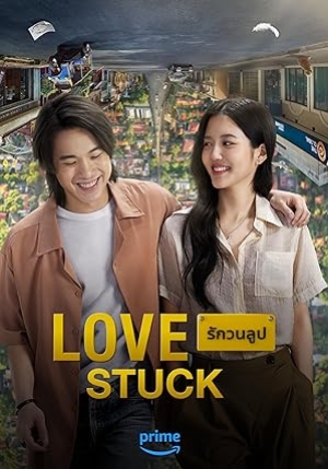 รักวนลูป Love Stuck (2024)