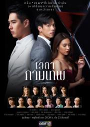 The Love Proposal เวลากามเทพ [พากย์ไทย]