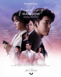 Finding the Rainbow (2022) สุดท้าย…ที่ปลายรุ้ง