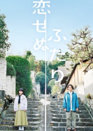 Koisenu Futari (2022) สองเราผู้ไร้รัก (ซับไทย)