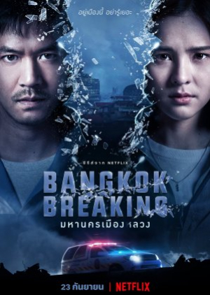 Bangkok Breaking มหานครเมืองหลวง (พากย์ไทย)