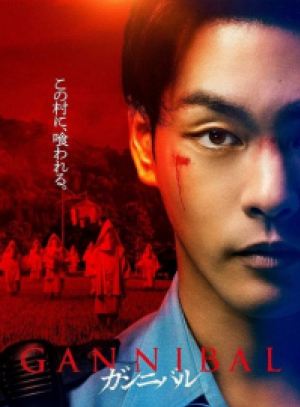 Gannibal (2022) ซับไทย