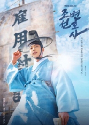 Joseon Lawyer (2023) ซับไทย