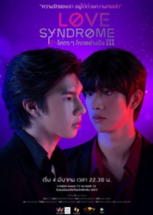 ซีรี่ย์วายไทย Love syndrome III รักโคตรๆ โหดอย่างมึง 3 (พากย์ไทย)