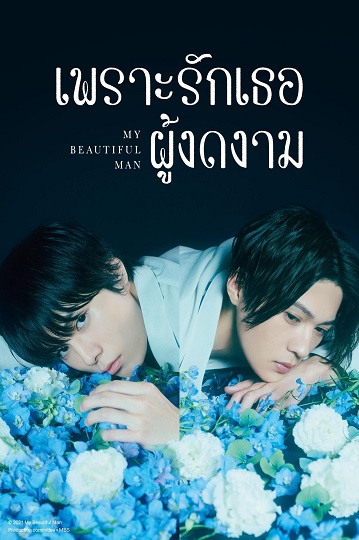 ซีรี่ย์วายญี่ปุ่น My Beautiful Man 2021 เพราะรักเธอผู้งดงาม (ซับไทย)