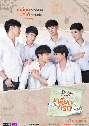 ซีรี่ย์วายไทย TharnType The Series เกลียดนักมาเป็นที่รักกันซะดีๆ