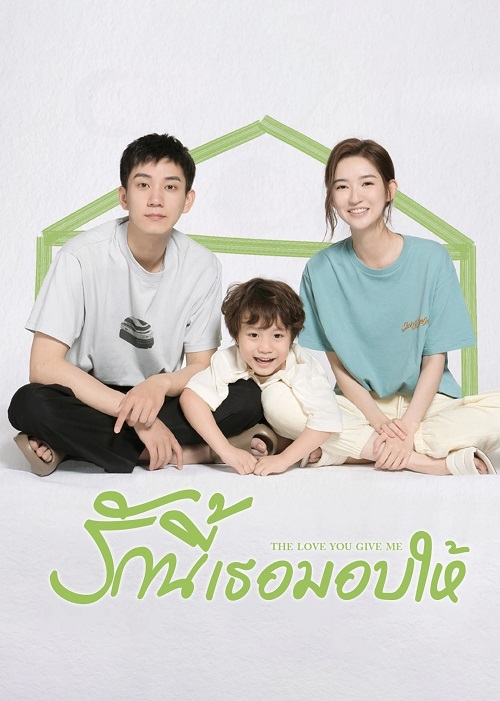 The Love You Give Me (2023) รักนี้เธอมอบให้ (ซับไทย)