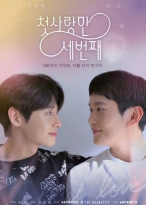 ซีรี่ย์วายเกาหลี First Love, Again (ซับไทย)