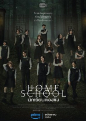 HOME SCHOOL (2023) นักเรียนต้องขัง (พากย์ไทย)