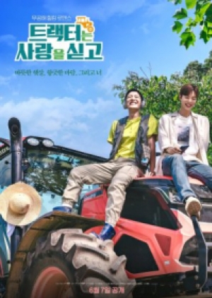 ซีรี่ย์วายเกาหลี Love Tractor (2023) บรรทุกหัวใจใส่แทรกเตอร์ (ซับไทย)