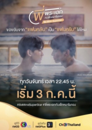 ซีรี่ย์วายไทย Be Mine SuperStar (2023) พี่พระเอกกับเด็กหมาในกอง (พากย์ไทย)