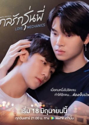 ซีรี่ย์วายไทย Love Mechanics (2022) กลรักรุ่นพี่