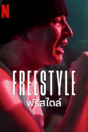 Freestyle (2023) ฟรีสไตล์ (พากย์ไทย)