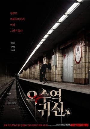 The Ghost Station (2022) อ๊กซู สถานีผีดุ (พากย์ไทย)