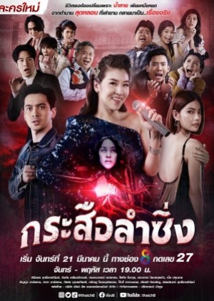 กระสือลำซิ่ง (2022) Music and Krasue (พากย์ไทย)