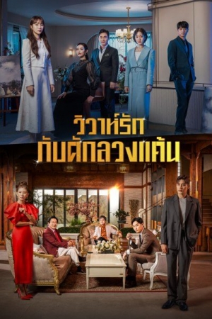 Perfect Marriage Revenge วิวาห์รัก กับดักลวงแค้น (พากย์ไทย)