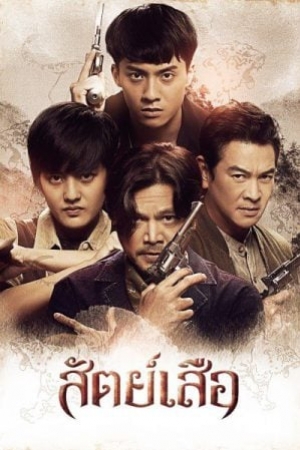 Bromise (2024) สัตย์เสือ