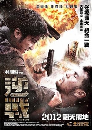 The Viral Factor (2012) เถื่อน เฉือนระห่ำ 2 (พากย์ไทย+ซับไทย)