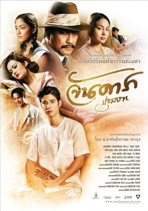 Jan Dara The Beginning (2012) จันดารา ปฐมบท (พากย์ไทย)