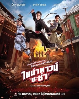 Chinatown Chacha (2024) ไชน่าทาวน์ ชะช่า (พากย์ไทย)