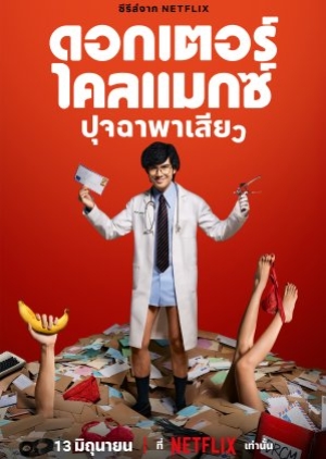 Doctor Climax (2024) ดอกเตอร์ไคลแมกซ์ ปุจฉาพาเสียว