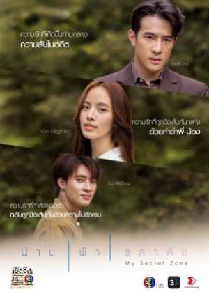 My Secret Zone (2024) น่าน ฟ้า ชลาลัย