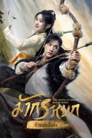 The Legend of Heroes (2024) มังกรหยก (พากย์ไทย)