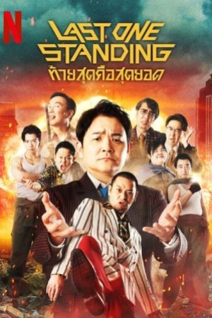 Last One Standing Season 3 (2024) ท้ายสุดคือสุดยอด 3 (ซับไทย)