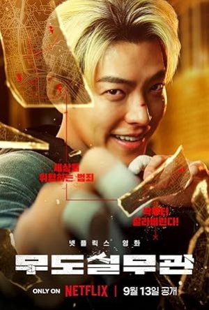 Officer Black Belt (2024) เจ้าหน้าที่สายดำ (ซับไทย)