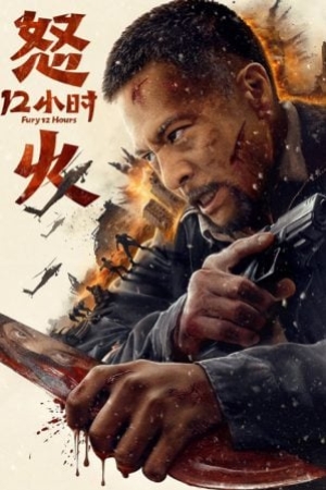 Fury 12 Hours (2024) สิบสองชั่วโมงแห่งความเดือดดาล (ซับไทย)