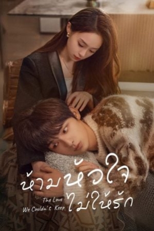 The Love We Couldn’t Keep (2024) ห้ามหัวใจไม่ให้รัก (ซับไทย)