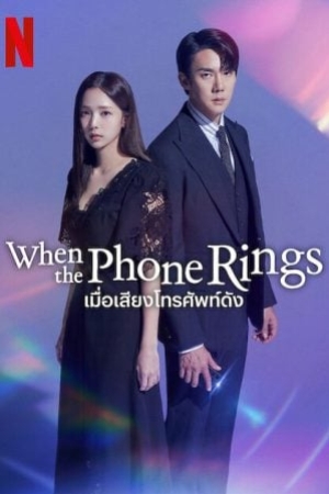 When the Phone Rings (2024) เมื่อเสียงโทรศัพท์ดัง (ซับไทย)